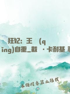 囂張狂妃：王爺請(qǐng)自重